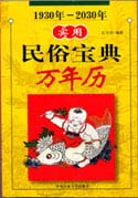 民俗宝典万年历