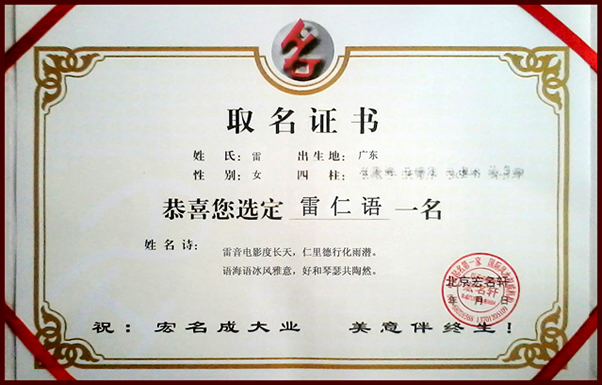 雷仁语 -<em>女宝宝</em>起名的典范_<em>女宝宝取名案例</em> - 宏