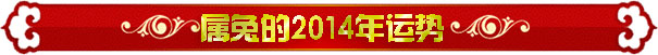 属兔的2014年运势 属兔的2014年运势