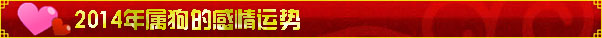 2014年属狗的感情运势 2014年属狗的感情运势