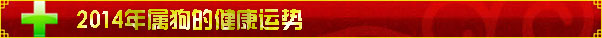 2014年属狗的健康运势 2014年属狗的健康运势