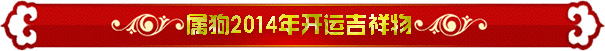 属狗开运吉祥物 属狗开运吉祥物