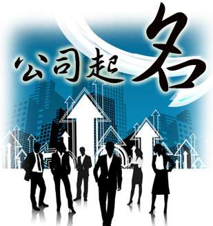 公司起名 公司起名