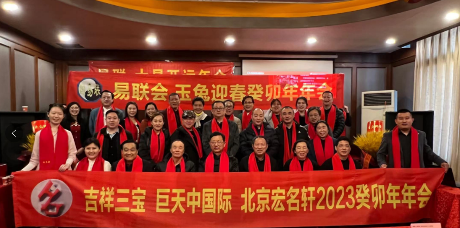 易联会 宏名轩第二十八届年会在北京召
