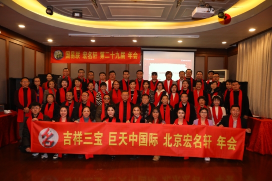 易联会 宏名轩第二十九届年会在北京召开